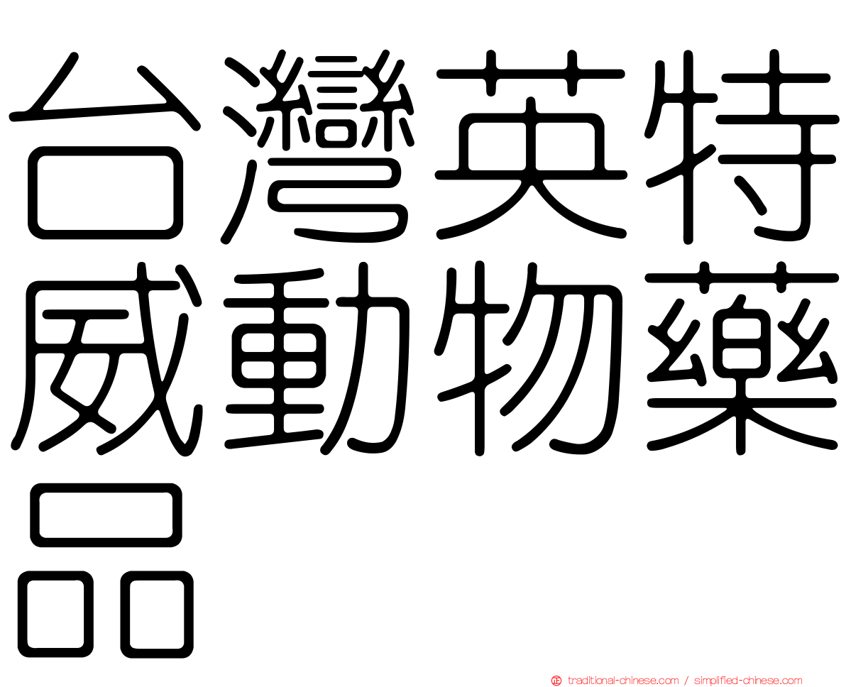 台灣英特威動物藥品