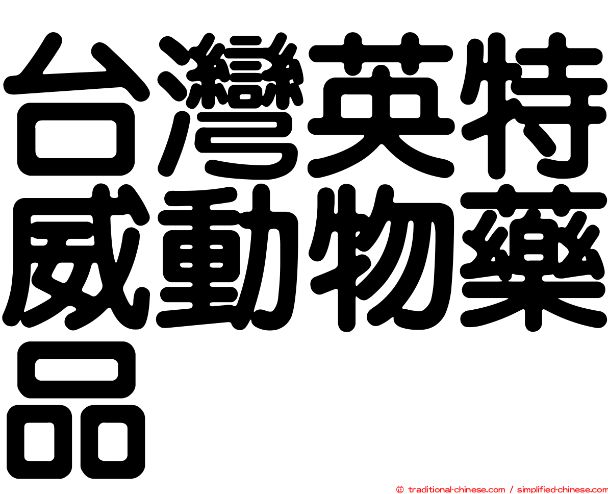 台灣英特威動物藥品