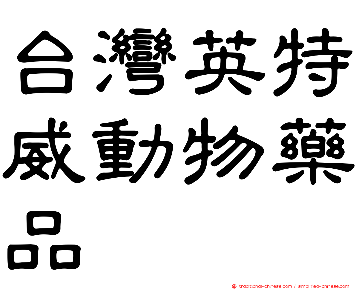 台灣英特威動物藥品