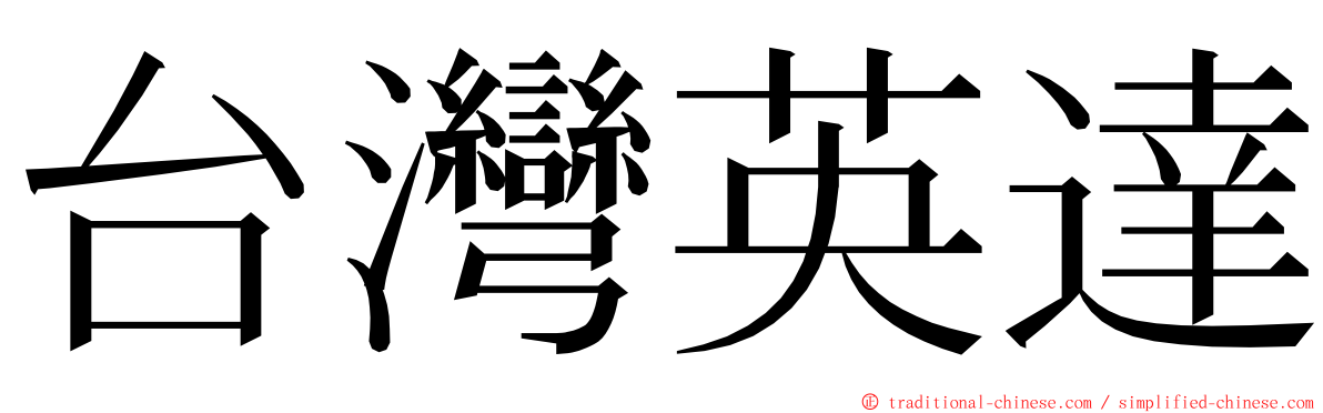 台灣英達 ming font