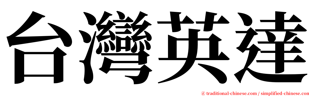 台灣英達 serif font