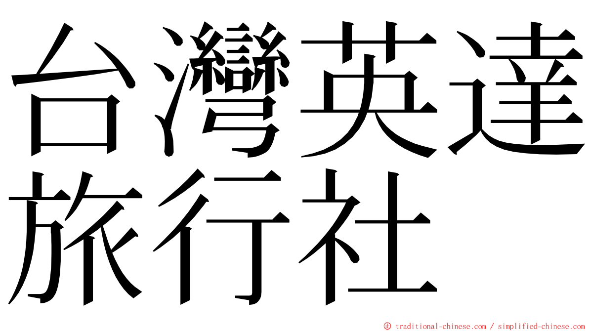 台灣英達旅行社 ming font