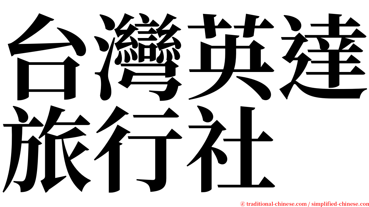 台灣英達旅行社 serif font