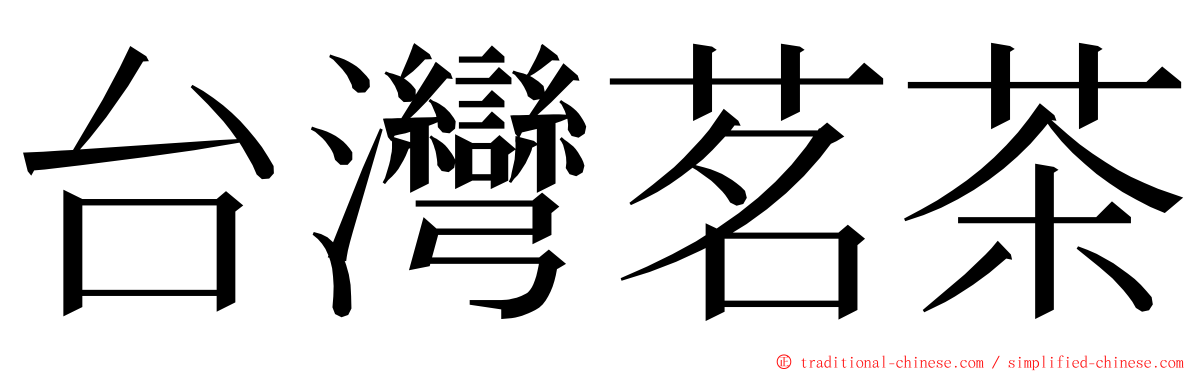 台灣茗茶 ming font