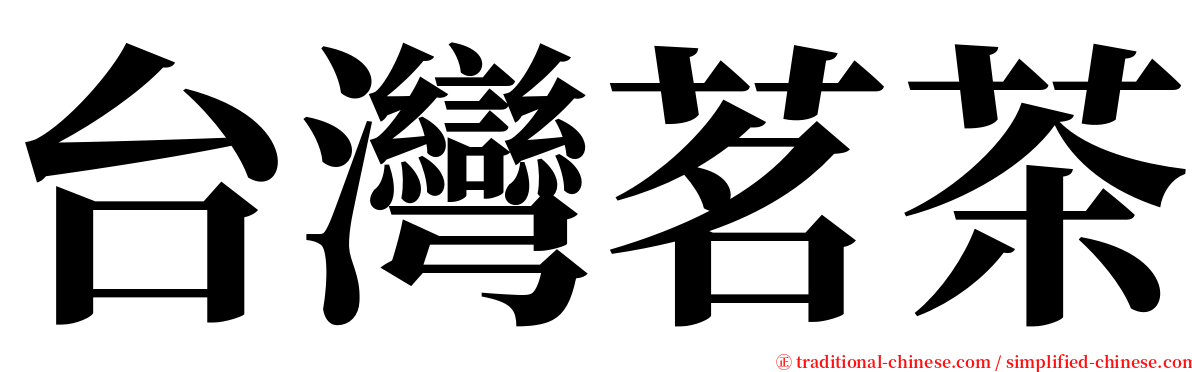 台灣茗茶 serif font