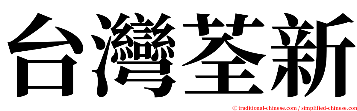 台灣荃新 serif font