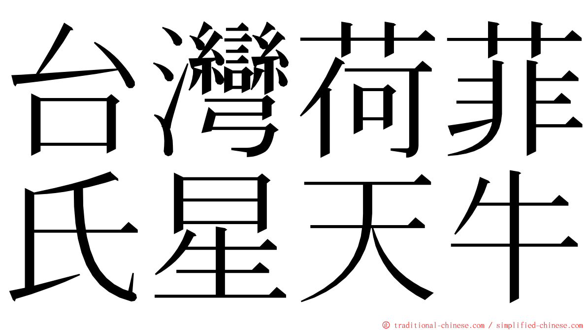 台灣荷菲氏星天牛 ming font