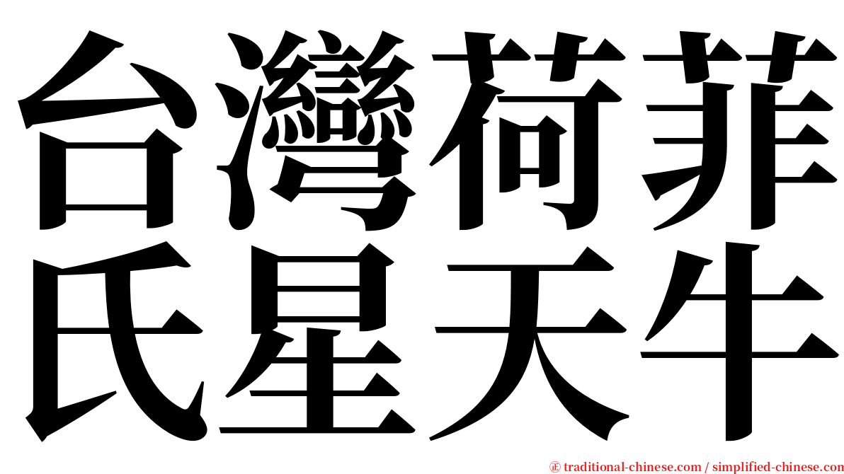 台灣荷菲氏星天牛 serif font