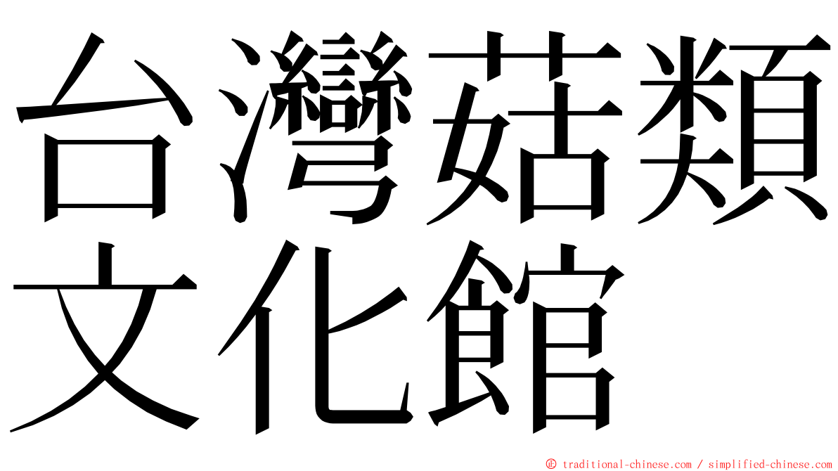 台灣菇類文化館 ming font