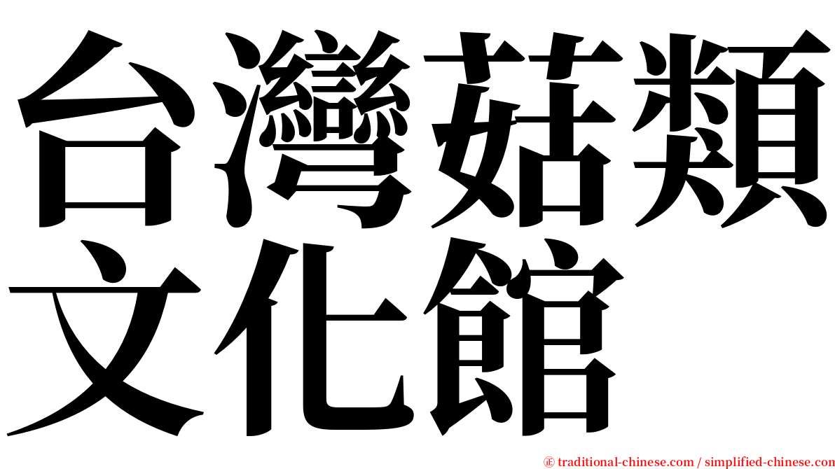 台灣菇類文化館 serif font