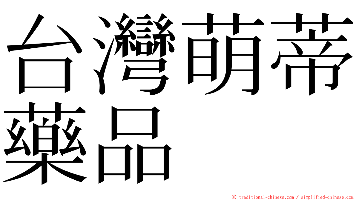 台灣萌蒂藥品 ming font