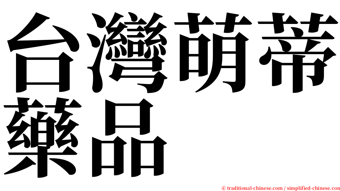 台灣萌蒂藥品 serif font