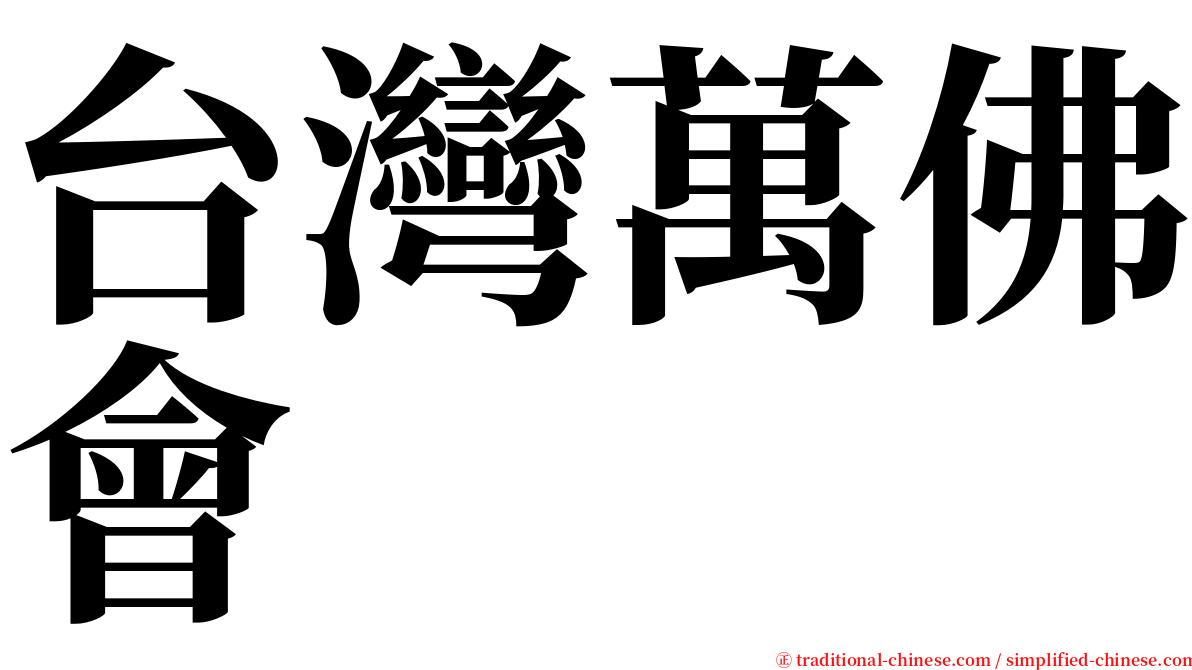台灣萬佛會 serif font