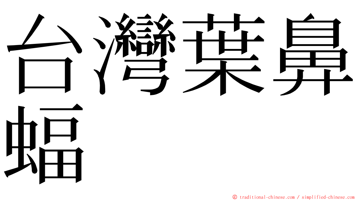 台灣葉鼻蝠 ming font