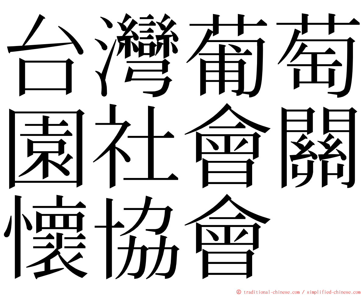 台灣葡萄園社會關懷協會 ming font