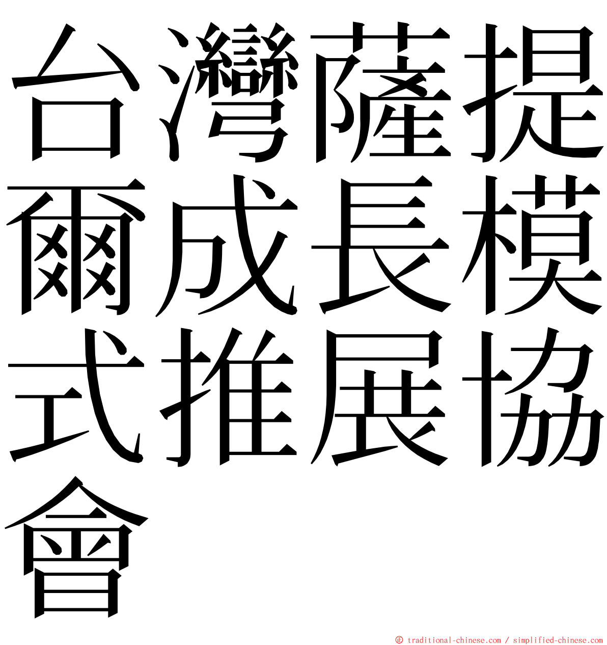 台灣薩提爾成長模式推展協會 ming font