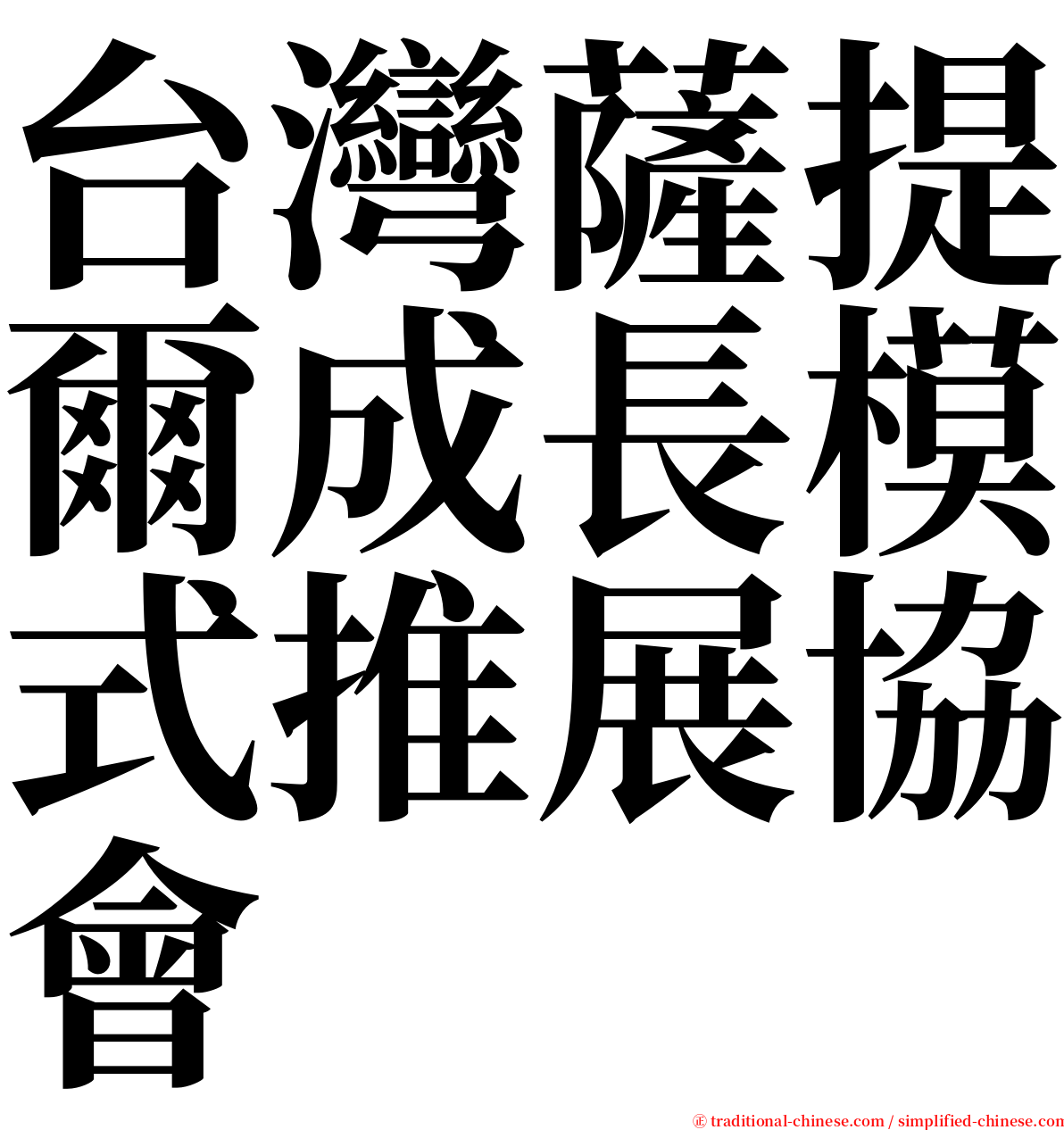 台灣薩提爾成長模式推展協會 serif font