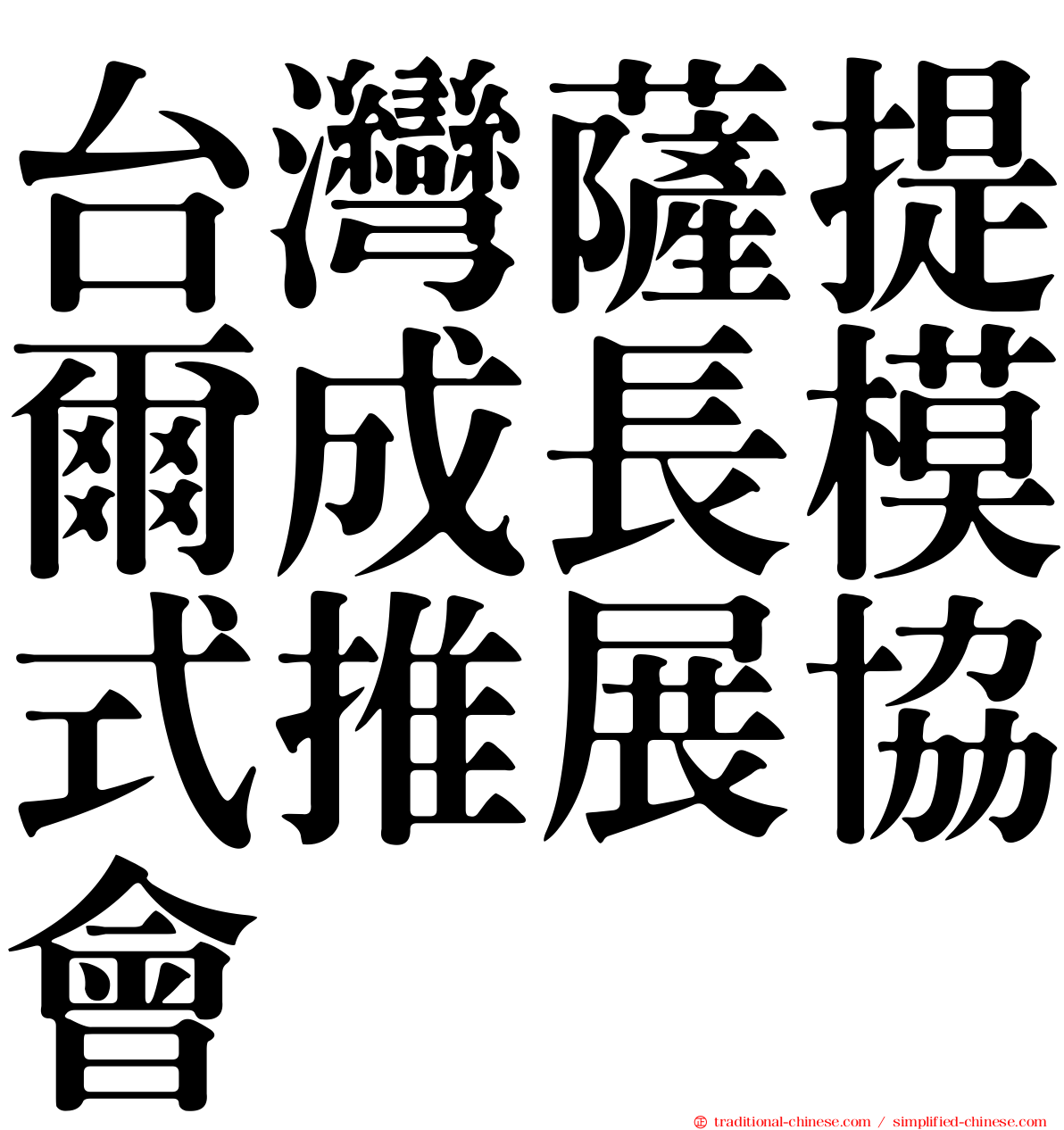 台灣薩提爾成長模式推展協會