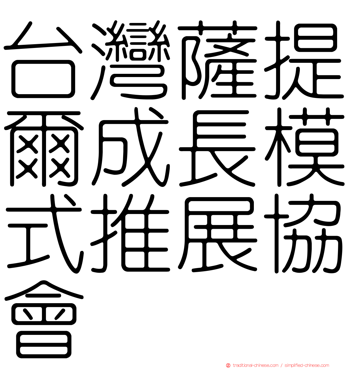台灣薩提爾成長模式推展協會