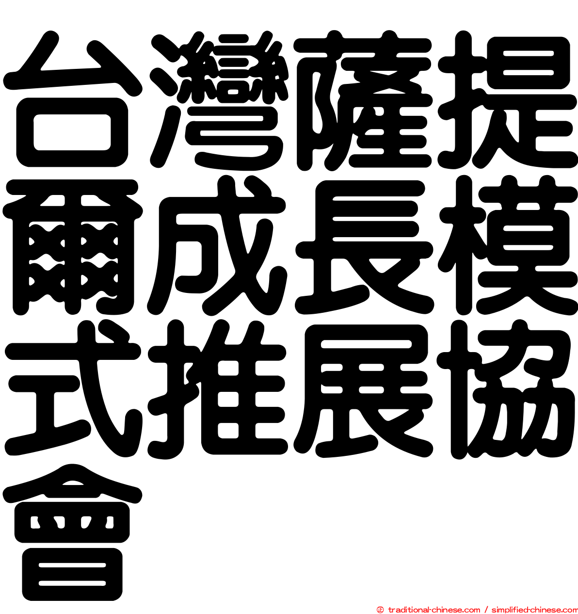 台灣薩提爾成長模式推展協會