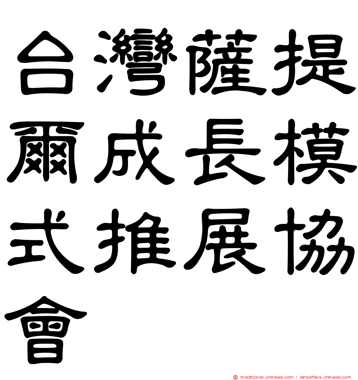 台灣薩提爾成長模式推展協會