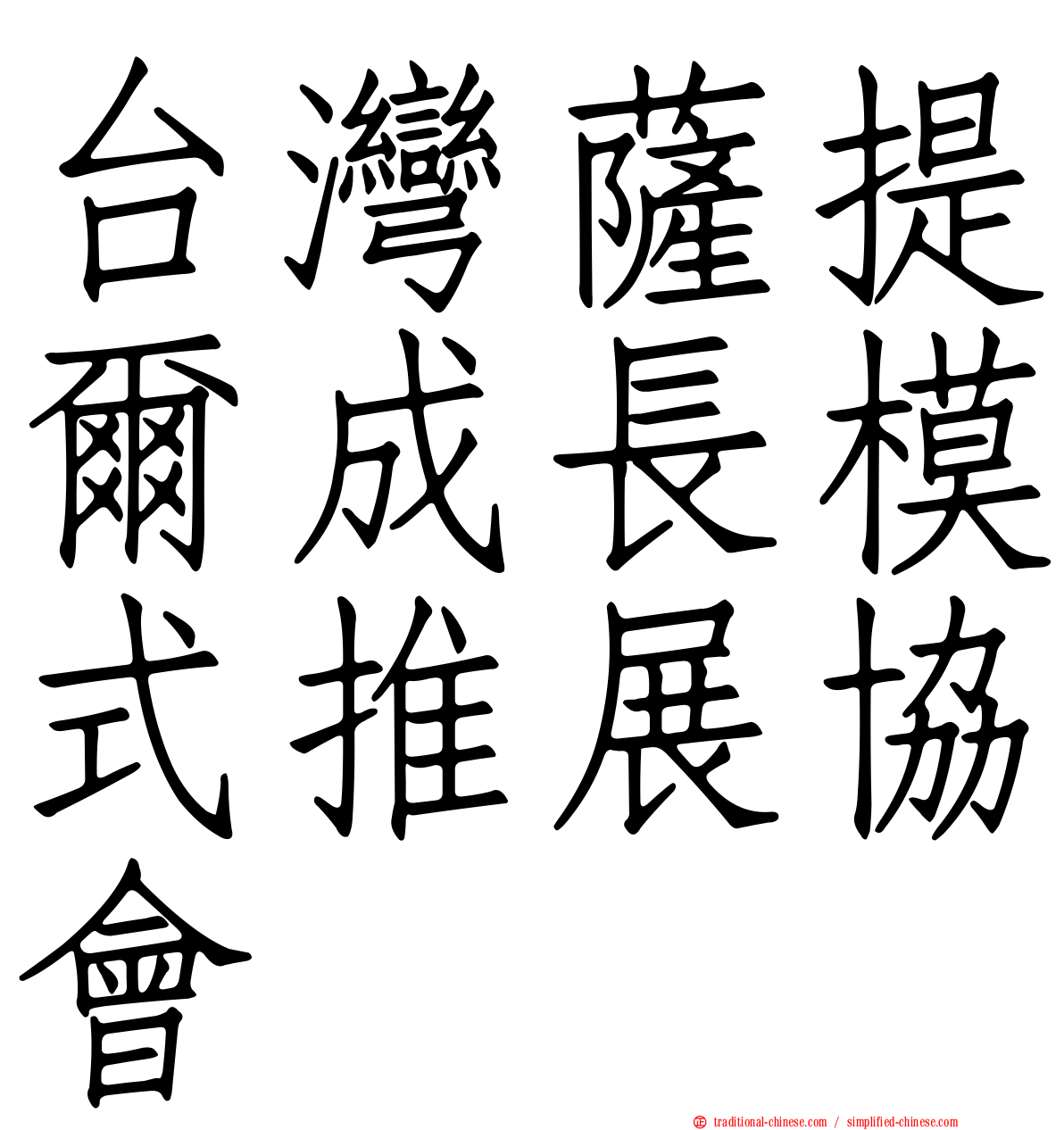 台灣薩提爾成長模式推展協會