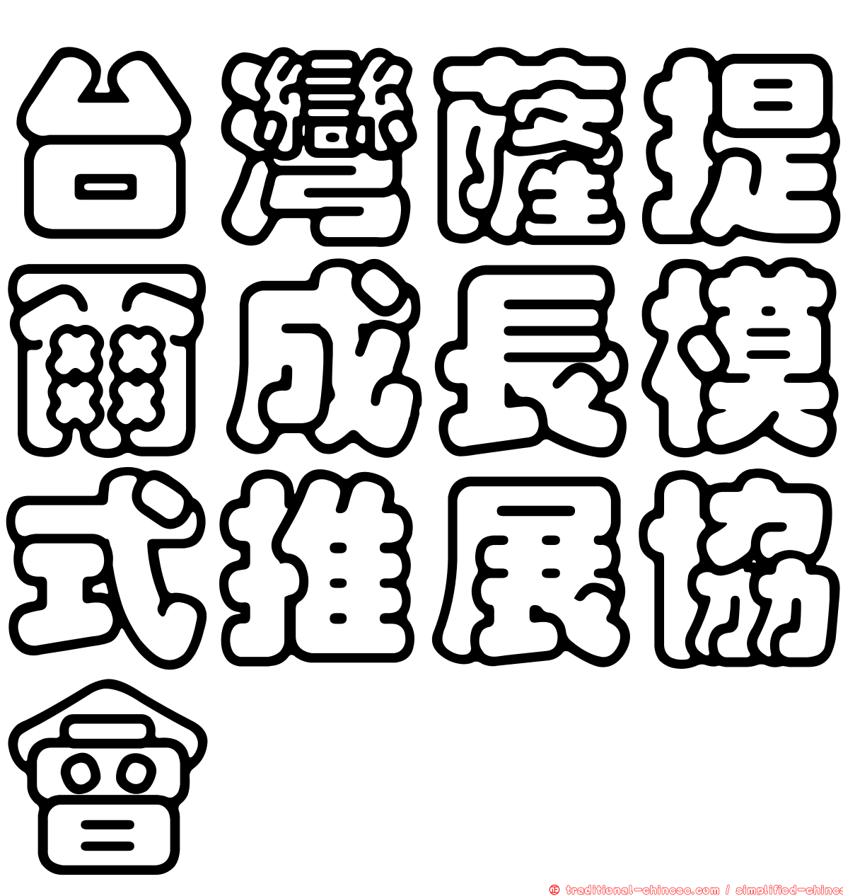 台灣薩提爾成長模式推展協會