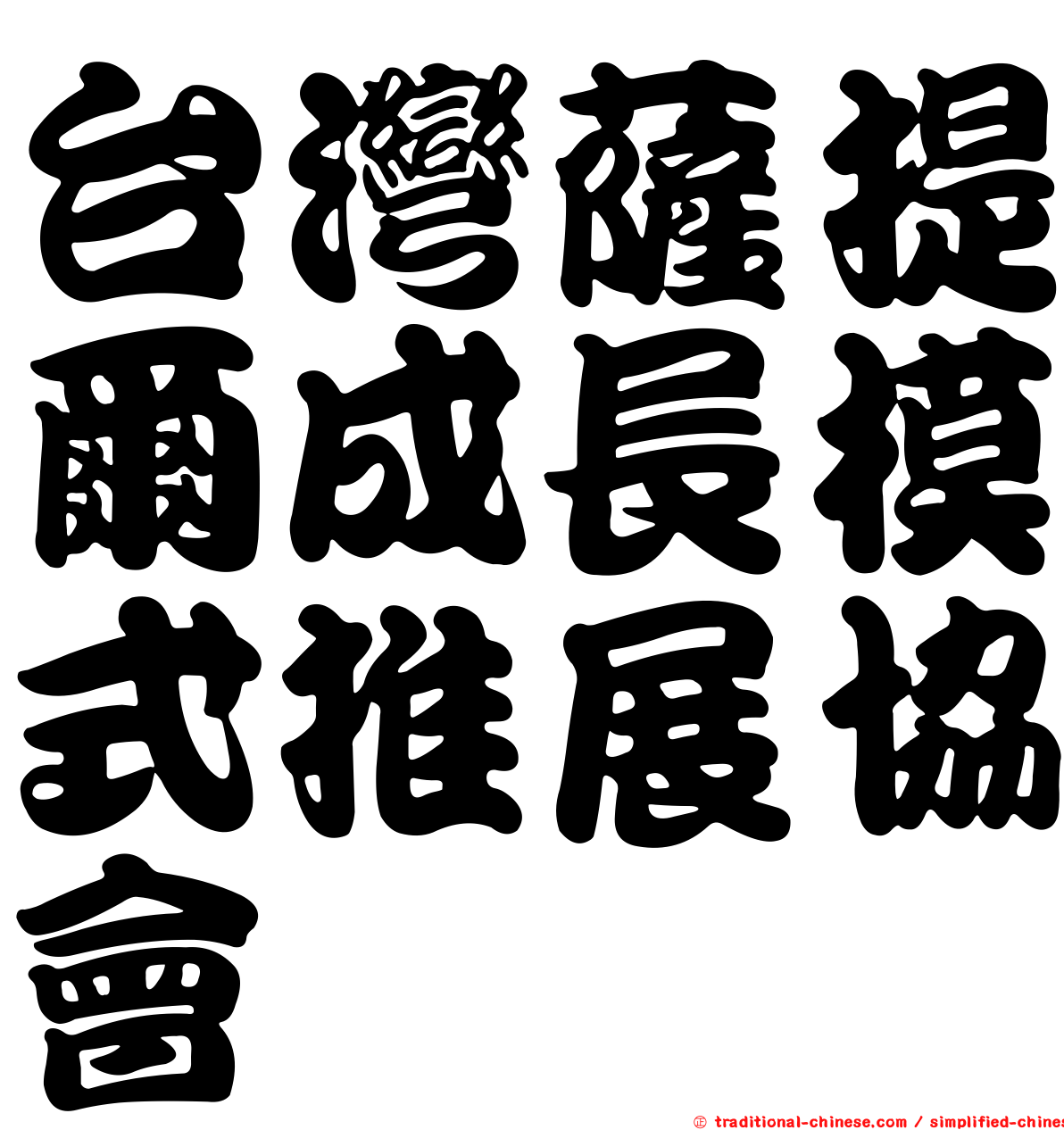 台灣薩提爾成長模式推展協會