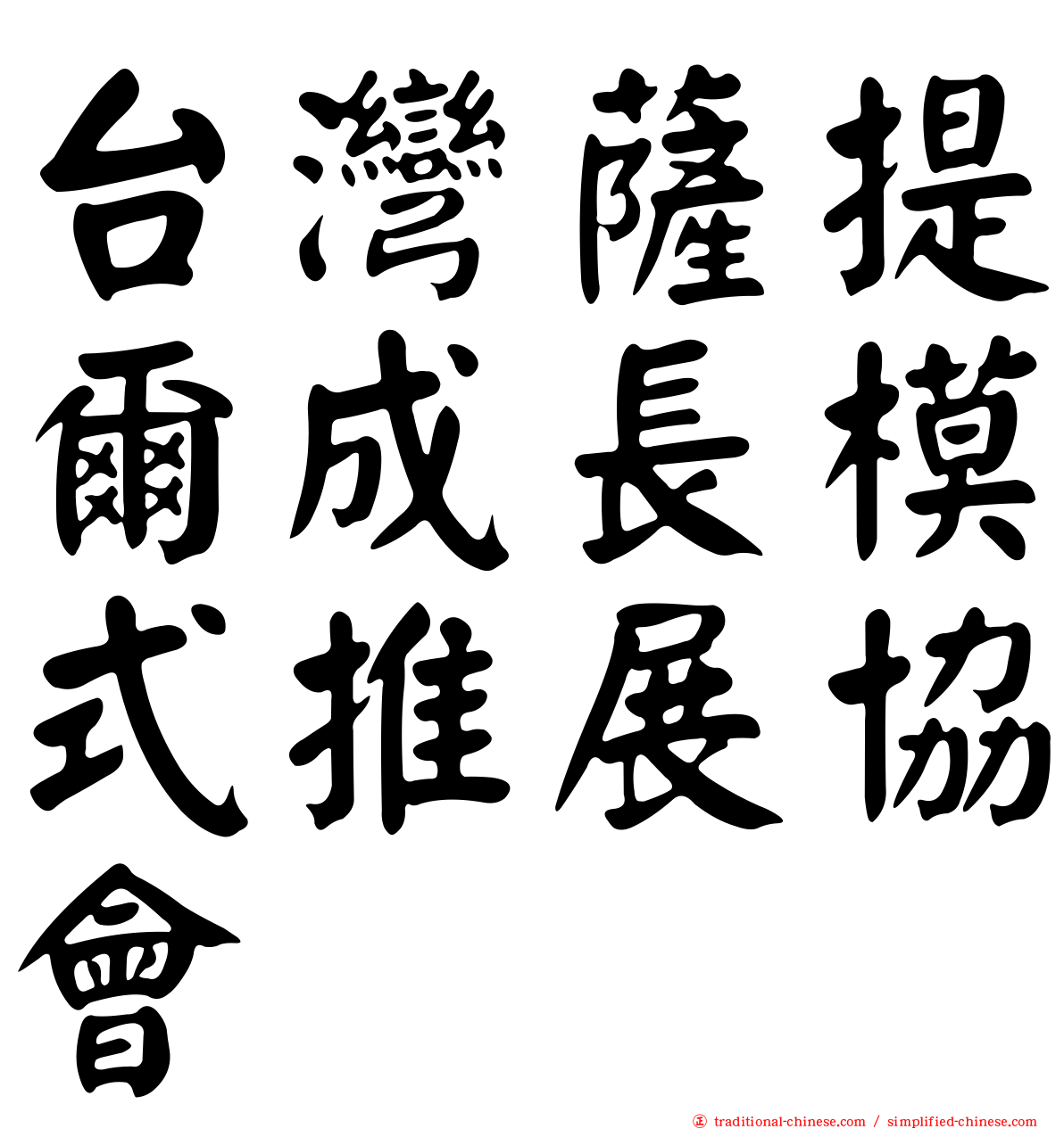 台灣薩提爾成長模式推展協會