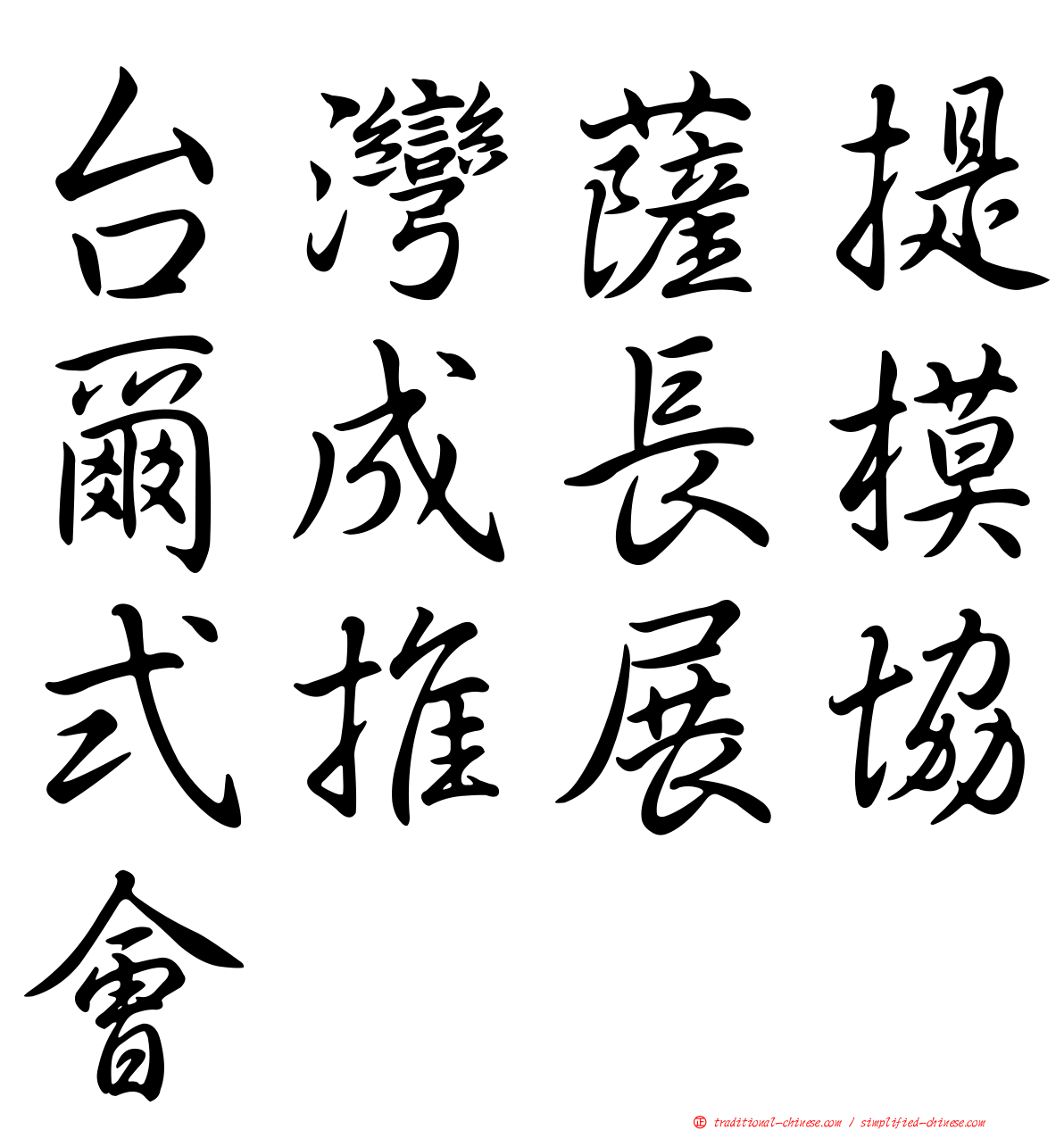 台灣薩提爾成長模式推展協會