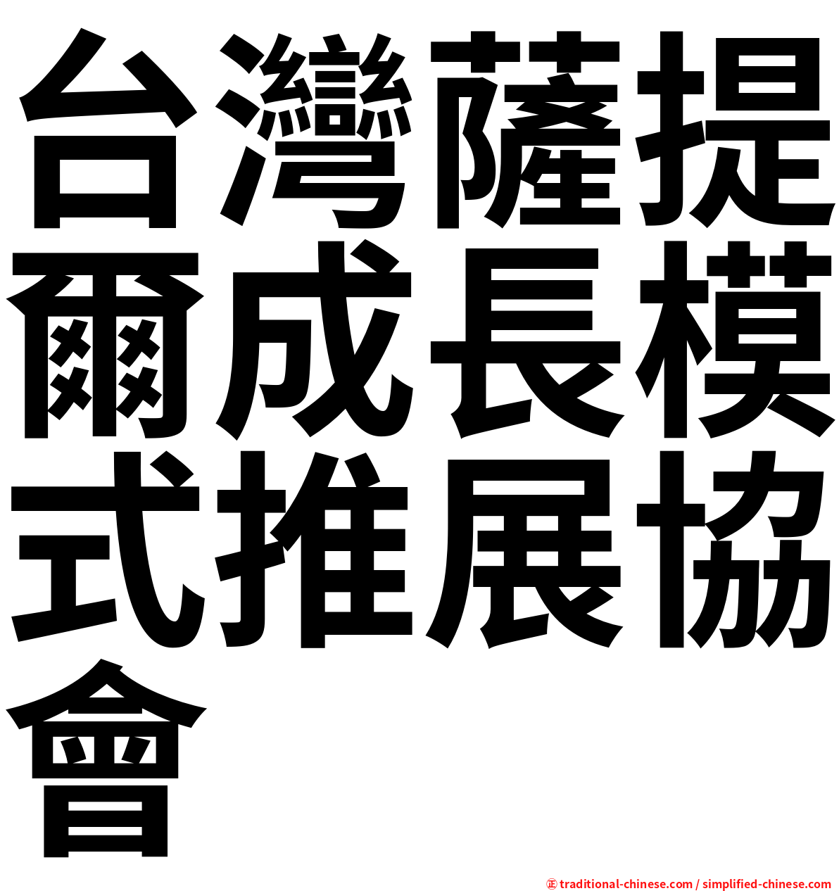 台灣薩提爾成長模式推展協會
