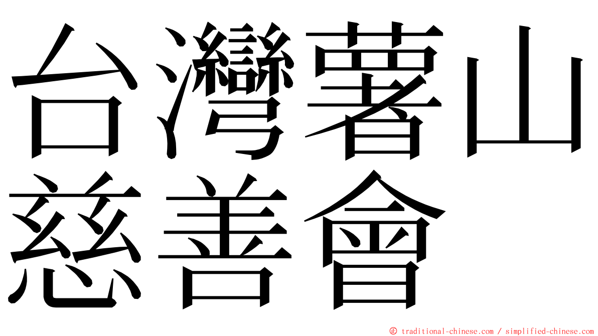 台灣薯山慈善會 ming font