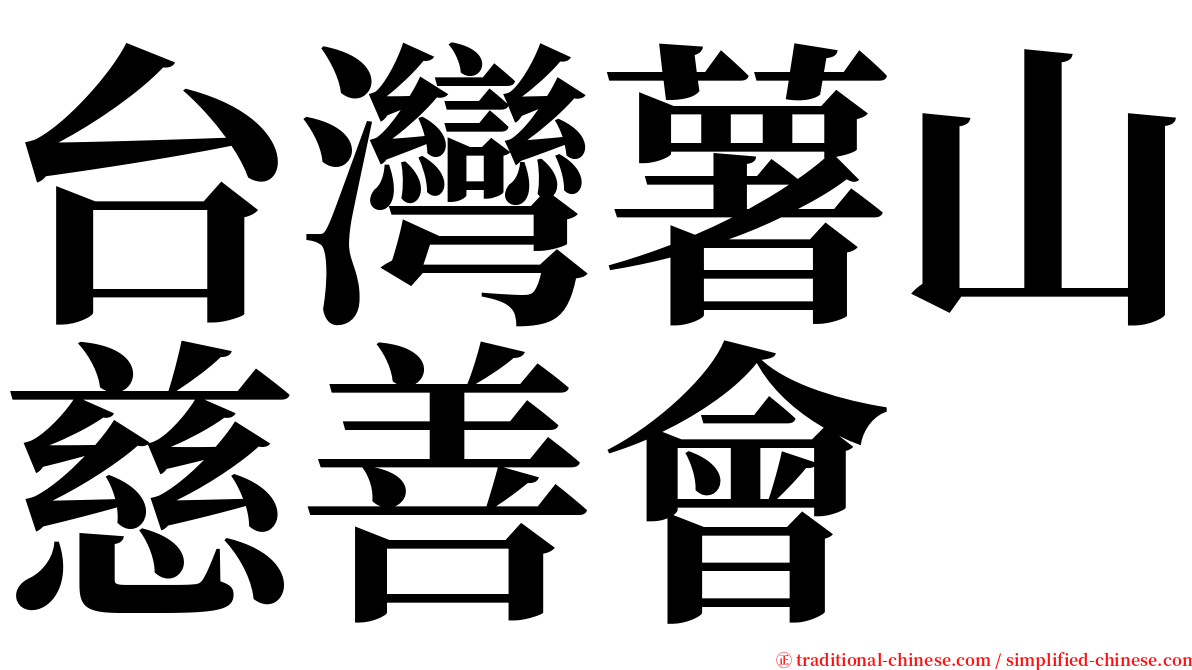 台灣薯山慈善會 serif font