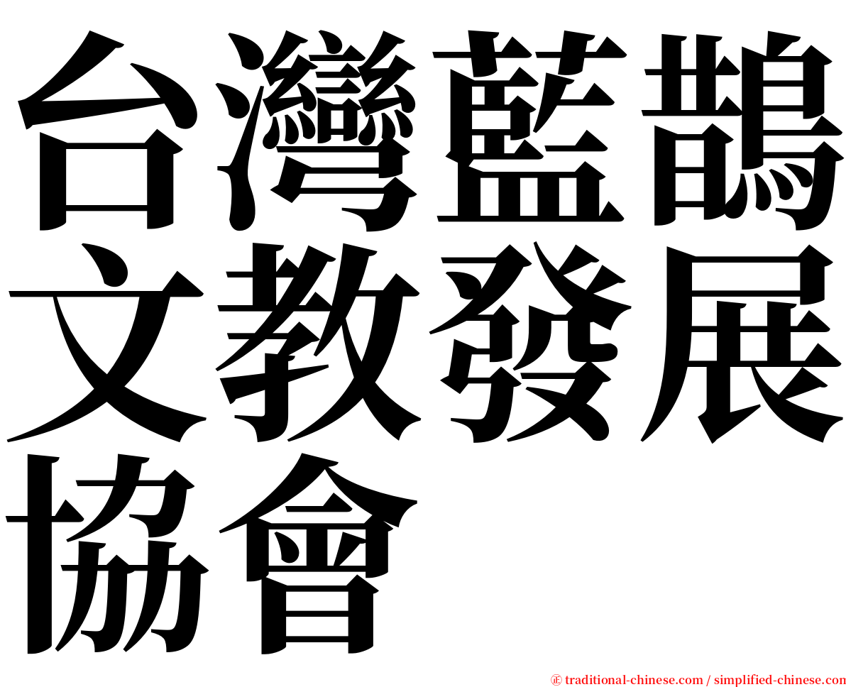 台灣藍鵲文教發展協會 serif font