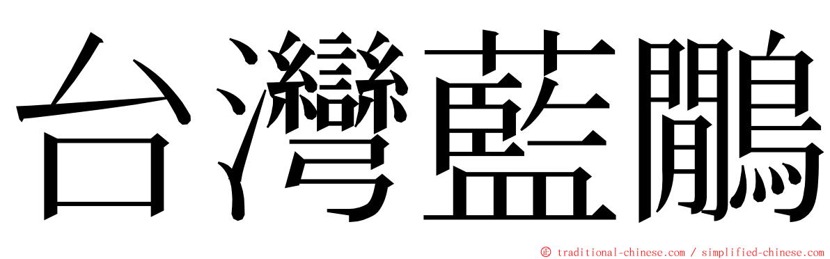台灣藍鷳 ming font
