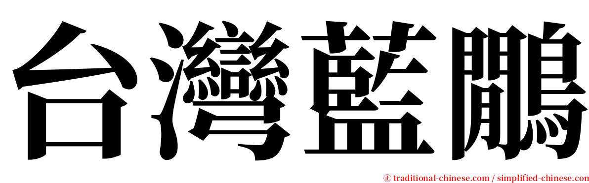 台灣藍鷳 serif font