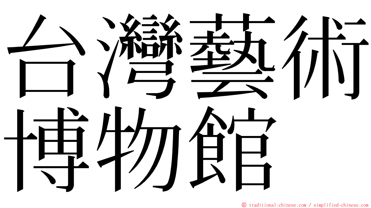 台灣藝術博物館 ming font