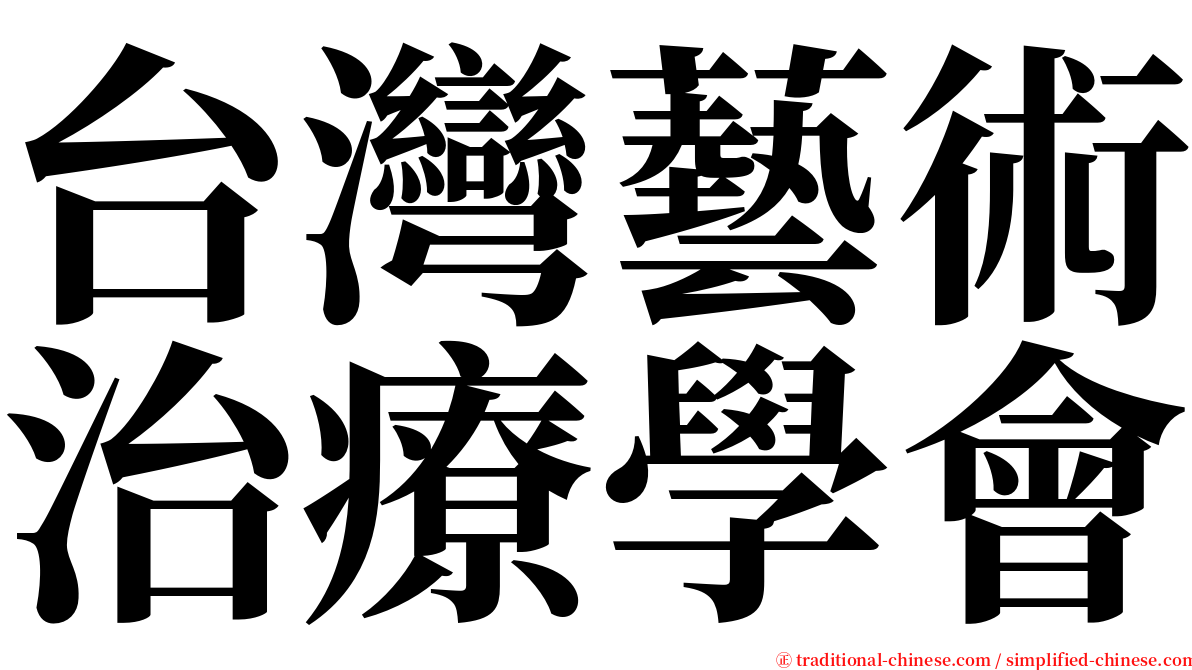 台灣藝術治療學會 serif font