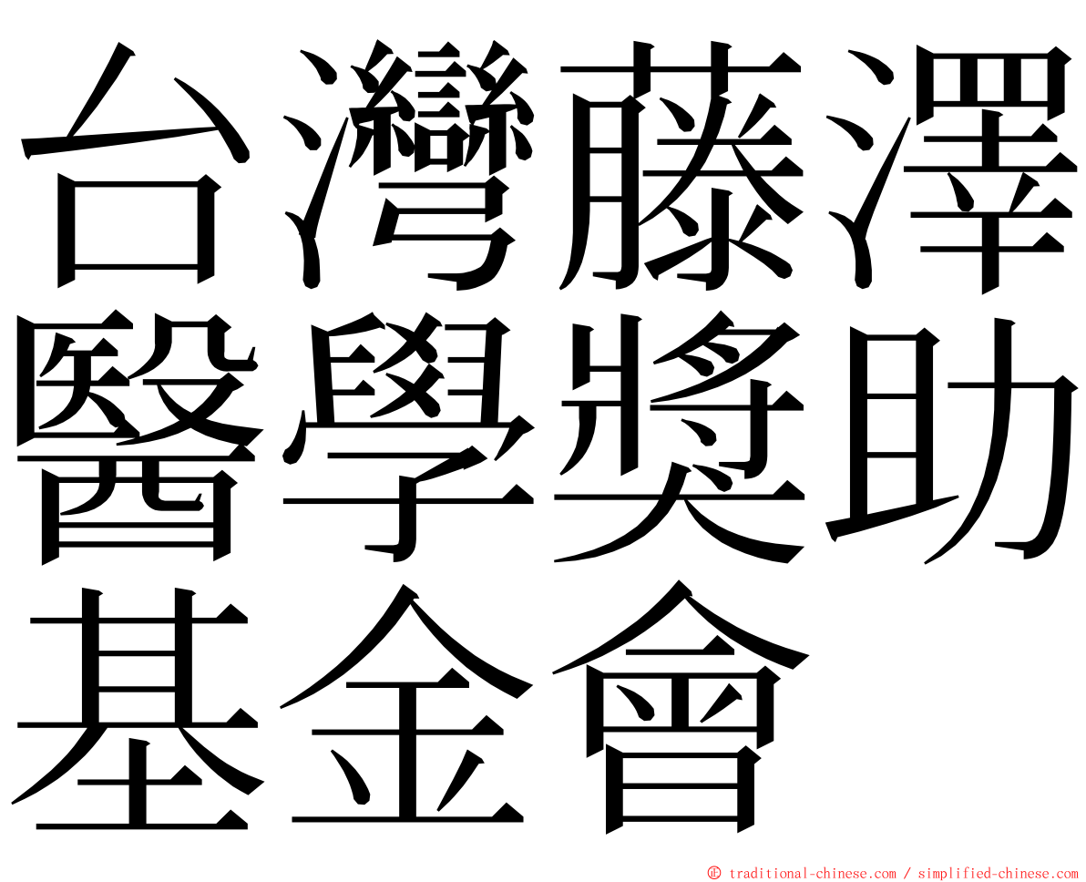 台灣藤澤醫學獎助基金會 ming font