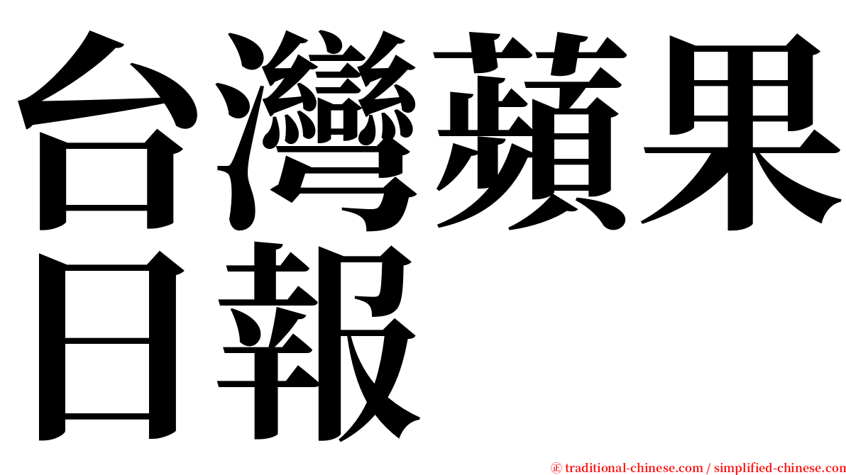 台灣蘋果日報 serif font