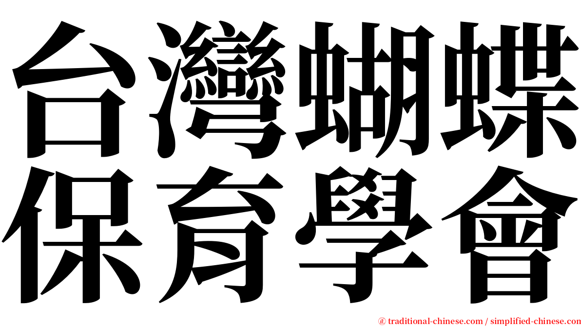 台灣蝴蝶保育學會 serif font