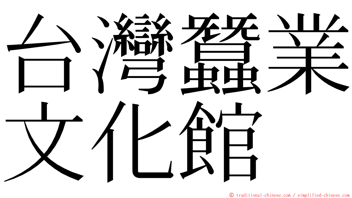 台灣蠶業文化館 ming font