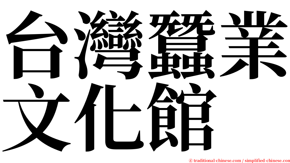 台灣蠶業文化館 serif font