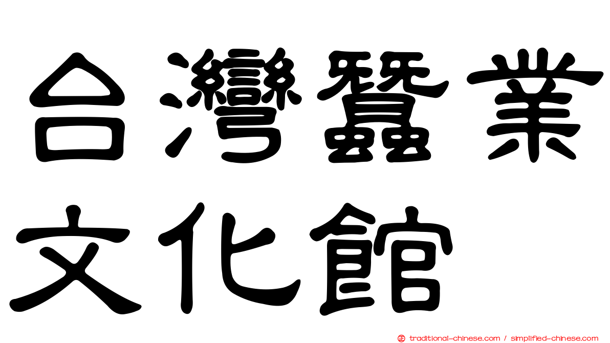 台灣蠶業文化館