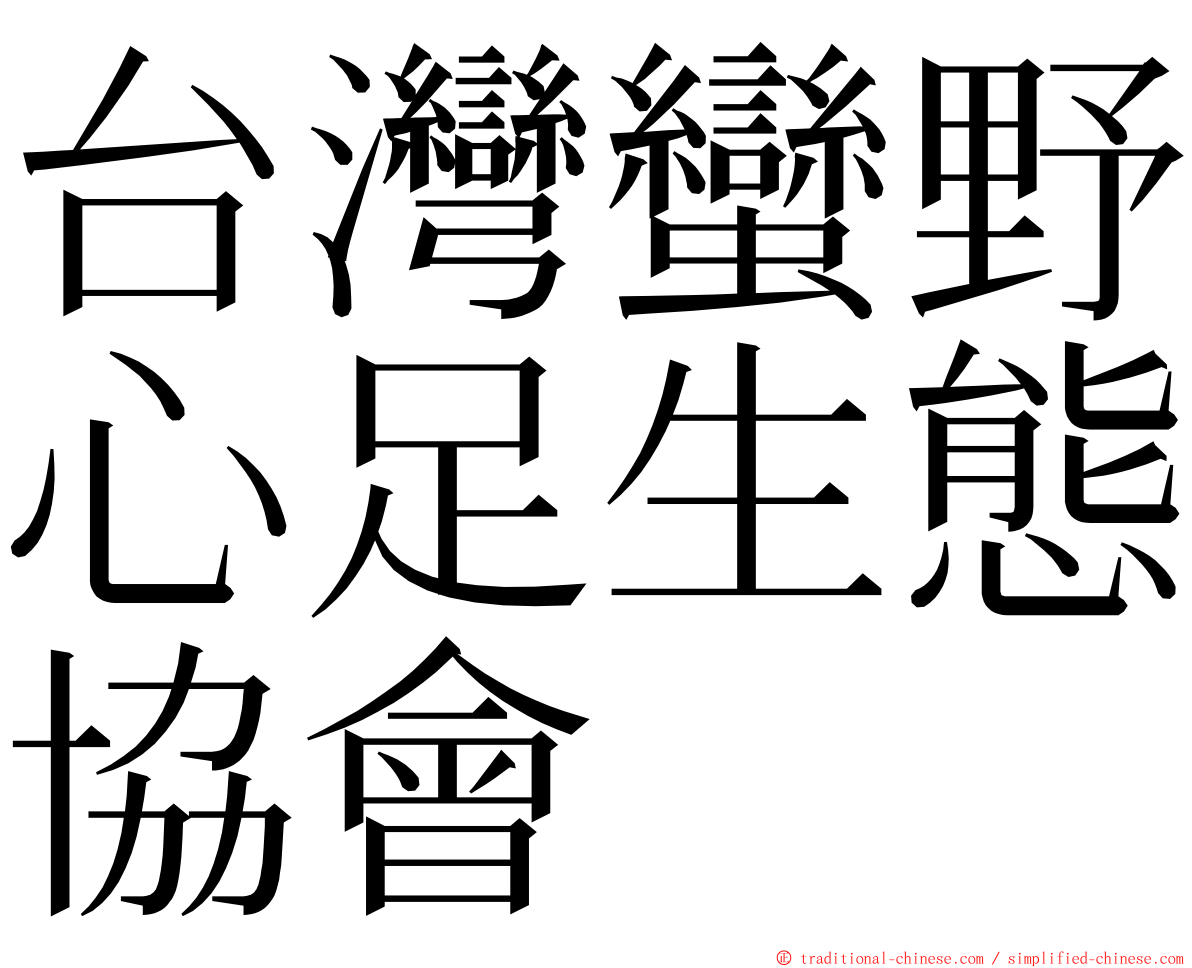 台灣蠻野心足生態協會 ming font