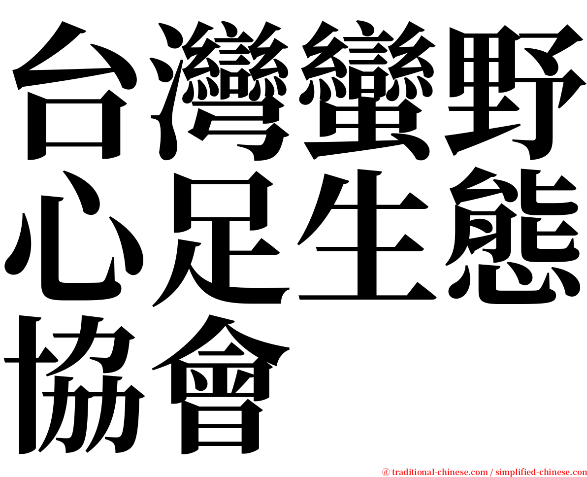 台灣蠻野心足生態協會 serif font