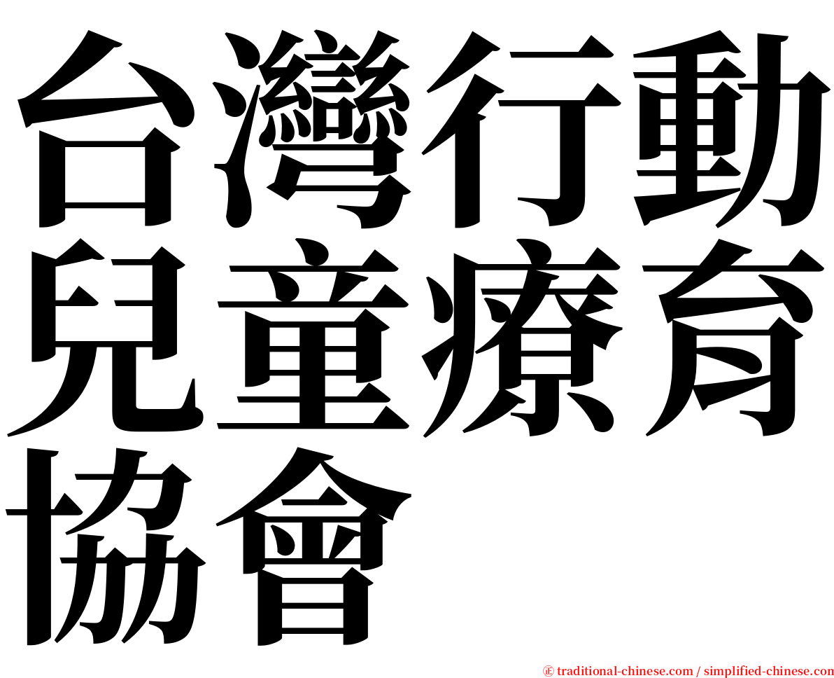 台灣行動兒童療育協會 serif font