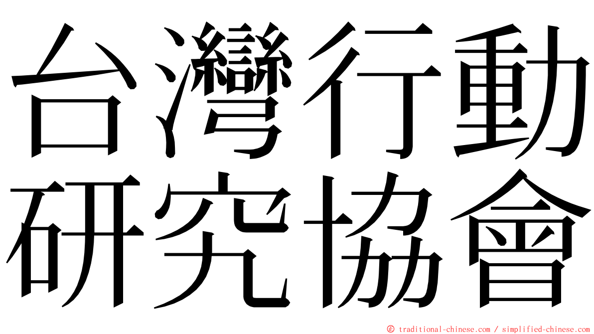 台灣行動研究協會 ming font
