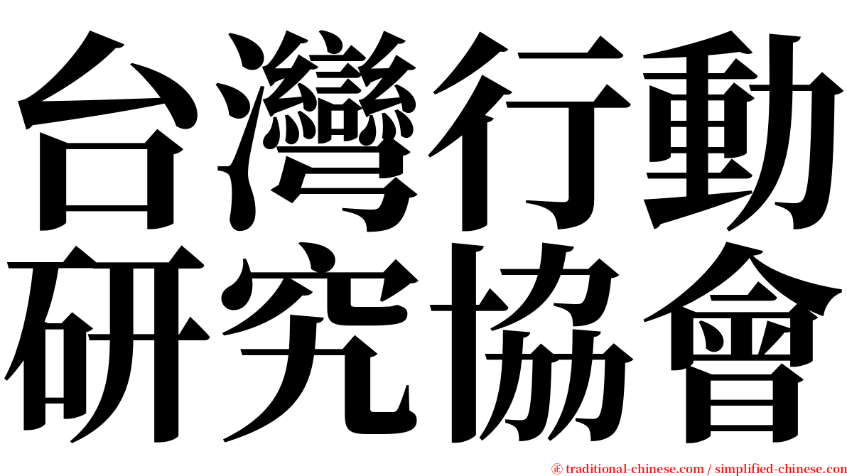 台灣行動研究協會 serif font