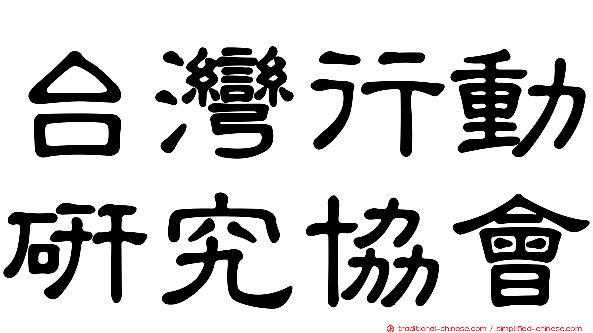 台灣行動研究協會